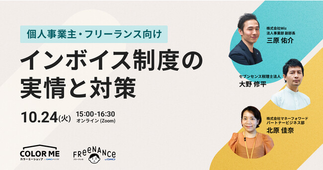 《10/24(火) 個人事業主・フリーランス向け》結局みんなどうしてる？インボイス制度の実情と対策
