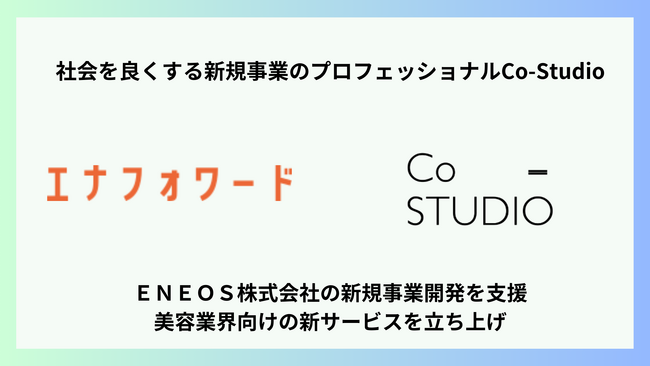 Co-StudioがＥＮＥＯＳ株式会社の美容業界向け新規事業開発を「Co-DEZIMA」サービスで支援