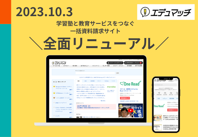 学習塾と教育サービスをつなぐ「エデュマッチ」、塾に役立つ情報を拡充し、大幅リニューアル