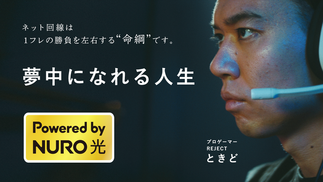 【夢中になれる人生「Powered by NURO 光」】NURO 光、『ストリートファイター6』世界トップレベルの東大卒プロ格闘ゲーマーときど選手（REJECT所属）を起用したWEB-CMを公開