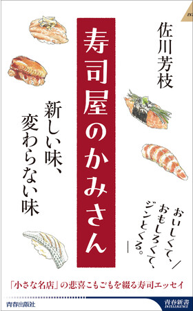 読んだらお寿司が食べたくなる！小さな名店の悲喜こもごもを綴る新作エッセイ『寿司屋のかみさん　新しい味、変わらない味』発売