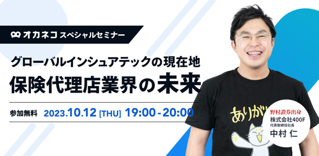 【オカネコBiz スペシャルセミナー】グローバルインシュアテックの現在地 ～保険代理店業界の未来～