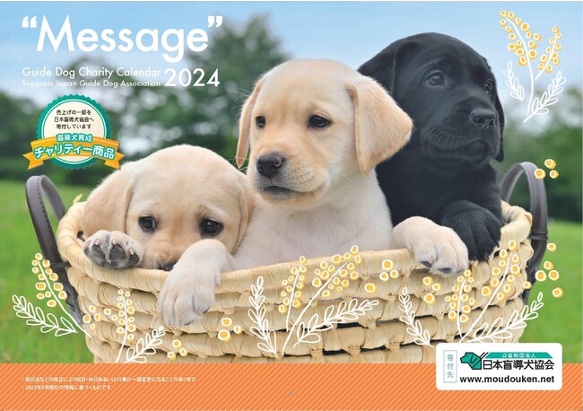 盲導犬育成支援チャリティーカレンダー“Message”2024　10月3日より販売開始