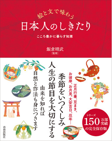 シリーズ150万部突破の完全保存版がついに登場！『絵と文で味わう 日本人のしきたり』発売