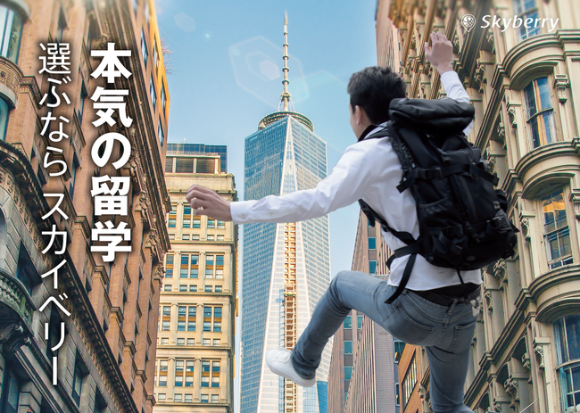 スカイベリー(R)WiFi　留学生向けプランを強化