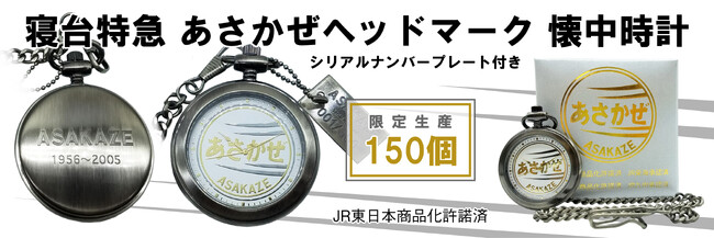 ★鉄道の日記念★寝台特急　あさかぜ　ヘッドマーク　懐中時計　限定生産１５０個を予約販売開始！シリアルナンバープレート付