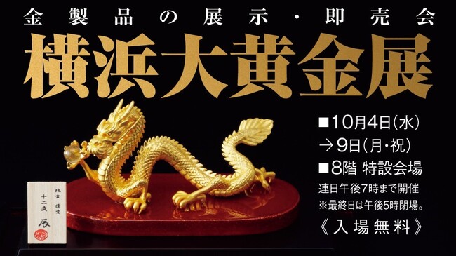 【横浜高島屋】金の小売り・買取り価格が過去最高を記録！会場には黄金展史上最高額16.5億円の巨大レリーフも登場！