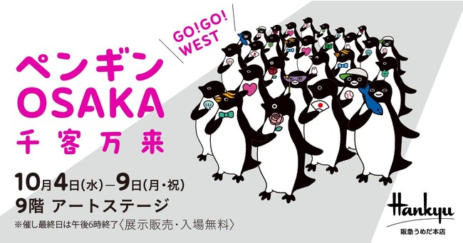 GO！GO！WEST！！阪急うめだ本店にペンギン襲来！JR東日本「Suicaのペンギン」の作者、坂崎千春展が10/4(水)スタート！