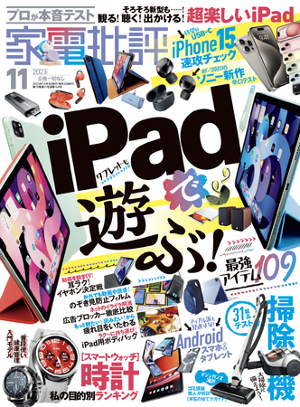 【家電批評11月号】iPadで遊ぶ最強アイテムを大特集！Androidスマホやスマートウォッチも徹底比較!!