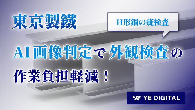 東京製鐵、YEデジタルのAI画像判定技術で外観検査の作業負担を軽減！