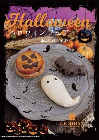 フランス・ブルターニュで愛された 3 代続く味と技ル ビアンにて 10/1（日）から「ハロウィンフェア」を開催しております。