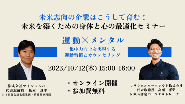 【無料オンラインセミナー】＼運動×メンタル／集中力向上を実現する運動習慣とカウンセリング
