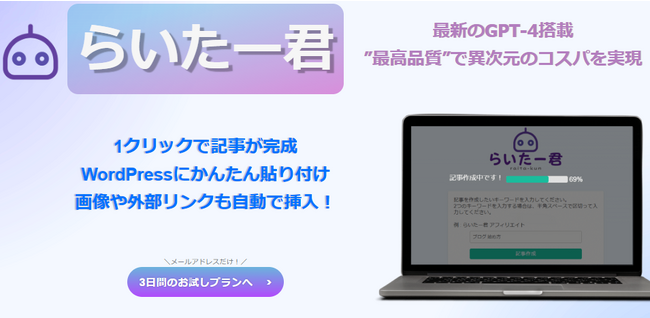【AIライティングツール】画像付きのブログ記事が１クリックで完成するWordPress対応の「らいたー君」をリリース