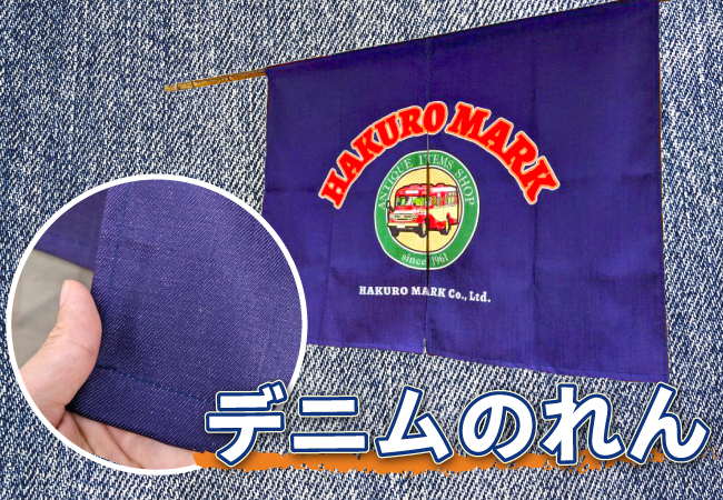 10/2オーダーのれんドットコムより、デニム生地で作る「オリジナルのれん」の販売を開始しました。