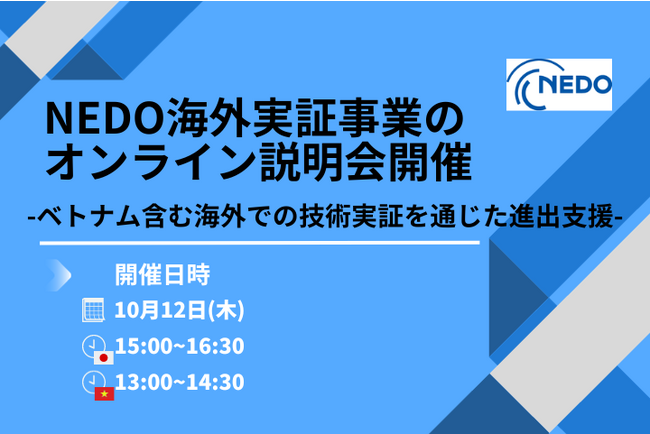 NEDO海外実証事業のオンライン説明会：ベトナム含む海外での技術実証を通じた進出支援