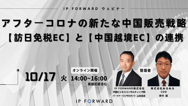 無料ウェビナー10月17日（火）「アフターコロナの新たな中国販売戦略 ～訪日免税ECと中国越境ECの連携～」