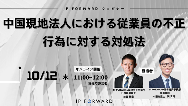 無料ウェビナー10月12日(木)「中国現地法人における従業員の不正行為に対する対処法」