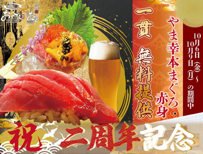 「やま幸本マグロ赤身」１貫、無料提供！10月６日（金）～９日（月）「２周年大感謝祭」開催！「廻転鮨 銀座おのでら本店」「立喰鮨 銀座おのでら本店」