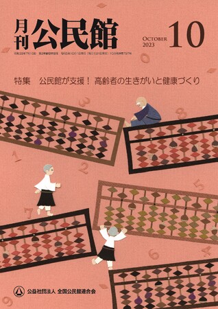【月刊公民館】公民館に関する旬なテーマを毎月お届け！10月号では、「公民館が支援！ 高齢者の生きがいと健康づくり」を特集！高齢者が生き生きと生活するための地域の取り組み事例をご紹介。