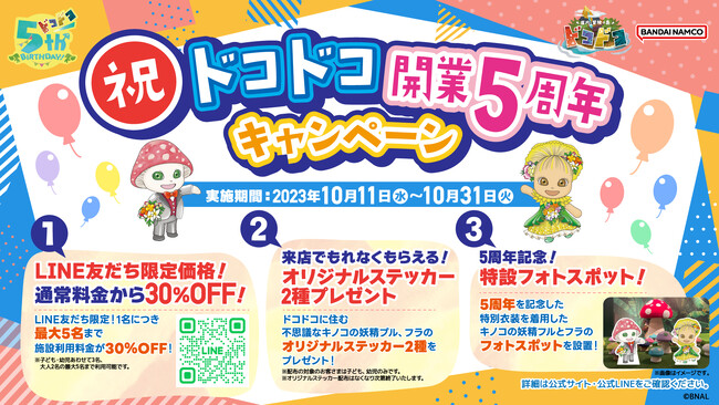 祝！開業5周年！屋内・冒険の島 ドコドコ　10月11日(水)より30％OFFで楽しめるお得なキャンペーン開催！