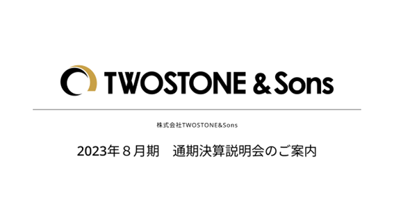 【TWOSTONE&Sons】2023年８月期 通期決算説明会のご案内