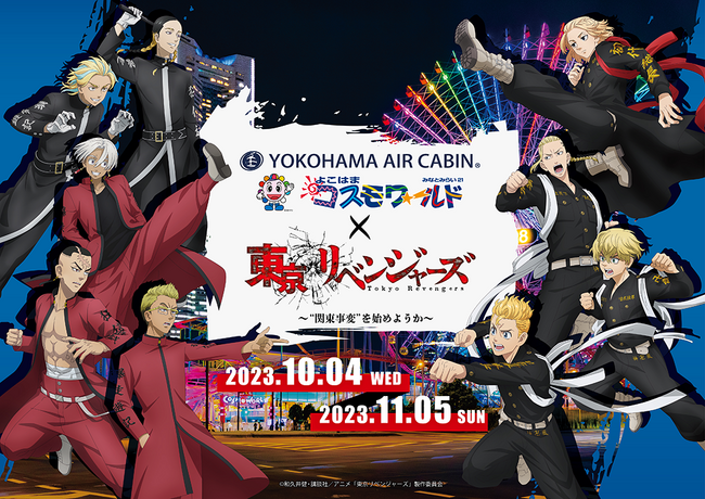 TVアニメ『東京リベンジャーズ』と「よこはまコスモワールド」・「YOKOHAMA AIR CABIN」のコラボイベントが開催決定！