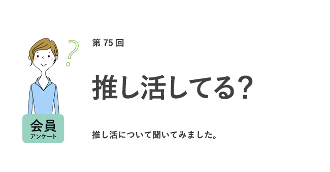 働く女性の5割が推し活をしている。月にかける費用は平均16,279円。9割が推し活は仕事にいい影響があると回答『女の転職type』が働く女性にアンケート【第75回】