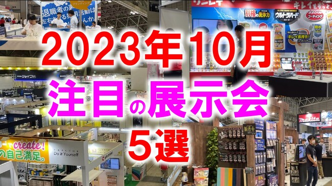展示会マーケティング専門家が厳選「2023年10月開催：注目の展示会５選」販促物、フェムテック、再エネ、ビューティー、工作機械など