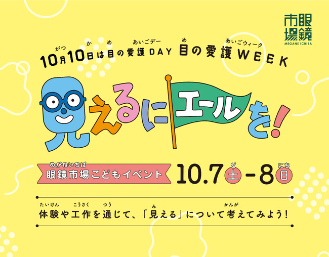 10月10日は目の愛護デー、こどもの目の健康を考える。眼鏡市場初の大型こどもイベント「見えるにエールを！」