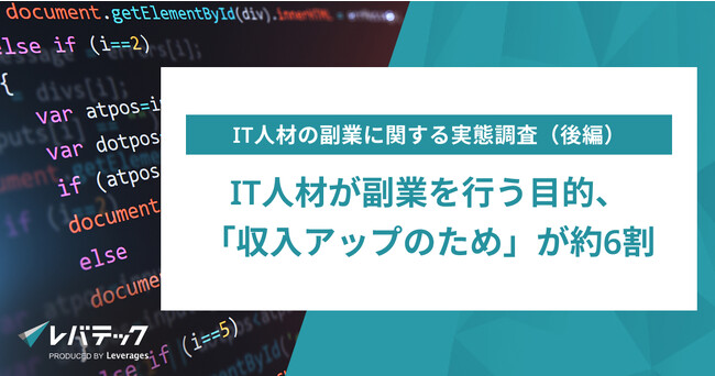 IT人材が副業を行う目的、「収入アップのため」が約6割