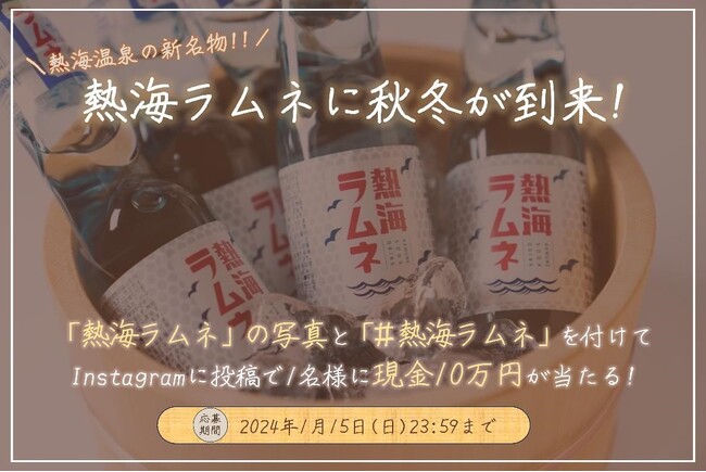 「 #熱海ラムネ 写真コンテスト2023秋冬」開催！