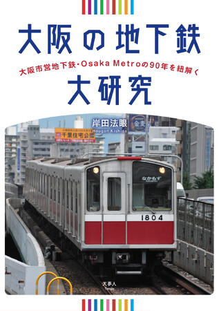 開業から90周年を迎えた大阪市営地下鉄・Osaka Metroの歴史、路線、車両、トリビアを紹介！「大阪の地下鉄大研究」を刊行