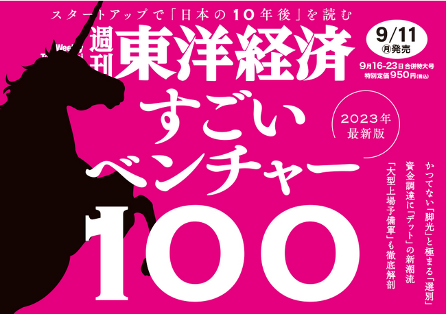 ハッカズーク、週刊東洋経済「すごいベンチャー100 2023年度版」厳選7社選出記念キャンペーン