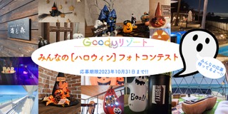 Goodeyリゾート(株式会社グッディ)がCameconにてフォトコンテストを開催！リゾート施設で開催中の「ハロウィンイベント」を盛り上げよう！