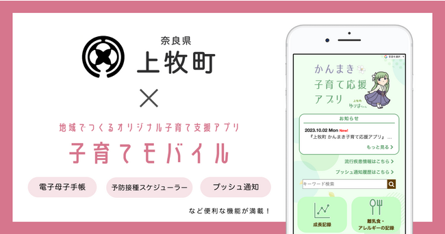 ミラボ、奈良県 上牧町で子育て支援アプリ「上牧町 かんまき子育て応援アプリ」提供開始