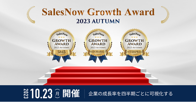 国内530万社の動的データから急成長企業を選出する“SalesNow Growth Award 2023 Autumn”を10/23に開催決定