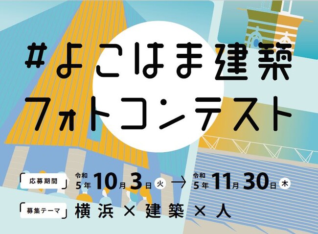 【作品募集】Instagramで投稿！『よこはま建築フォトコンテスト』／審査員は横浜を代表する写真家・森日出夫氏　＜応募期間：10/3～11/30＞