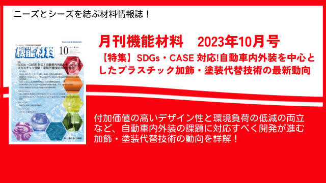 自動車内外装の加飾・塗装代替技術を特集！ニーズとシーズを結ぶ材料情報誌！月刊機能材料2023年10月号を10月7日に発売！