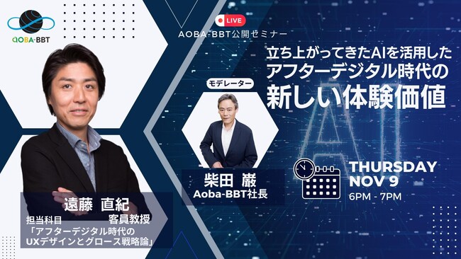【BBT大学院、無料公開セミナー開催！】立ち上がってきたAIを活用したアフターデジタル時代の新しい体験価値