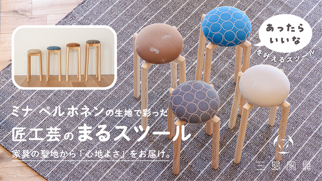 家具の聖地旭川「匠工芸」のスツールにミナ ペルホネンの”dop”を張った特別モデルを、応援購入サイト「Makuake」にて10月3日より早割数量限定販売開始！！