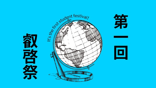 【叡啓大学】10/14（土）・15（日）学生祭「叡啓祭（EIKEI fest.）」初開催！