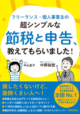 人気の起業コンサルタント(R)が本音で教える！　フリーランス・個人事業主の『超シンプルな節税と申告、教えてもらいました！』発売