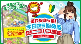 読めばもっとニコニコレンタカーをお得に活用できる！「ニコLog」公式ブログを開設！