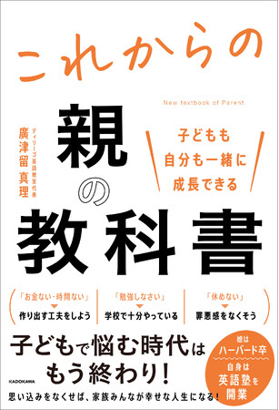 娘が塾なしで米国ハーバード大学に現役合格！「ひろつるメソッド」で話題の廣津留真理氏による『子どもも自分も一緒に成長できる これからの親の教科書』が2023年10月3日（火）に発売決定！