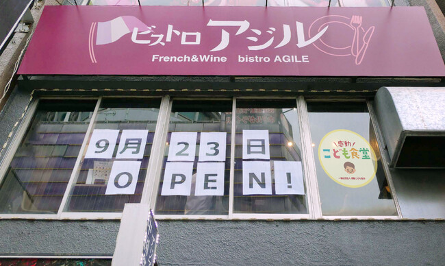 感動こども協会 会員001号のビストロアジル蒲田店が9月23日(土)より飲食店併設型の「感動こども食堂」を再開