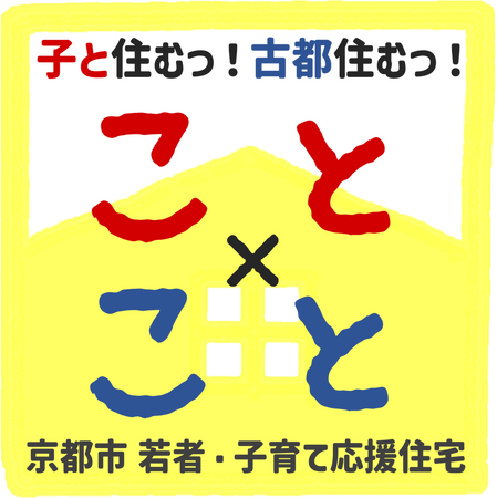 京都市と長栄がタッグ　向島市営住宅を若者・子育て世帯向けにリノベ
