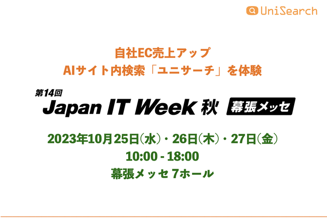 2023 Japan IT Week秋 デジタルマーケティングExpoに『AIサイト内検索ユニサーチ』を出展