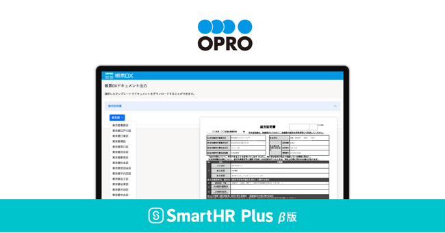 「帳票DX for SmartHR」がSmartHRのアプリストア「SmartHR Plus β版」で公開されました