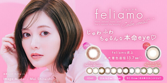 白石麻衣イメージモデルカラコン『feliamo（フェリアモ）』“大本命”な新色が発売決定！儚く美しい白石麻衣さんのビジュアル公開