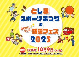 「としまDOKIDOKI防災フェス2023」初出展